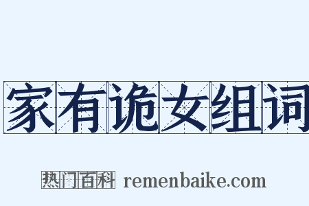 家有诡女组词是什么意思的图片